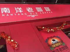 -南洋老咖啡(牛车水店)