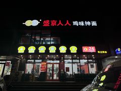 -盛京人人鸡味抻面(珠江桥店)