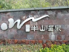 -天目湖涵田半山温泉