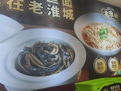 -老淮城·长鱼面(河下古镇店)