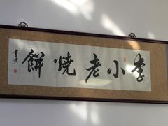 -李小老烧饼(常营民族家园店)