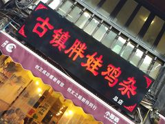 门面-胖娃古镇鸡杂(磁器口总店)