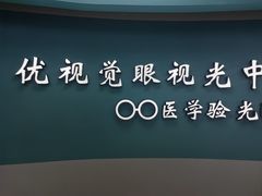 -优视觉视光中心•青少年近视防控(新世界中心写字楼店)