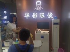 -华彬眼镜专业渐进配镜(潘家园店)