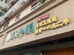 门面-大福来(光荣道店)