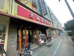 -老田家羊肉泡(荣华路老店)