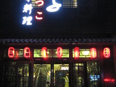 -松子日式料理(东朝阳路店)