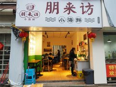 门面-全渔村小海鲜