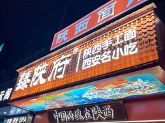 -臻陕府·陕西手工面(秀沿路店)