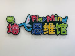 -培飞思维启蒙·益智游戏·科学探索(城西银泰店)