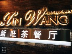 -新旺茶餐厅(嘉里城店)