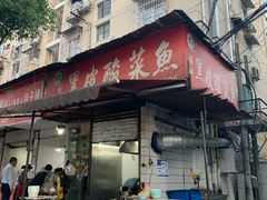 门面-黑皮酸菜鱼(绣花巷店)