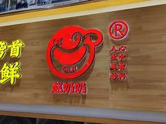 门面-赵奶奶水饺锅贴小酒馆(丁字沽店)