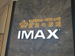 -英皇电影城(平安金融中心IMAX激光店)