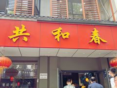 -共和春(甘泉路店)