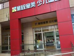-童程童美信奥赛科技特长·乐高编程科创机器人(富兴校区)