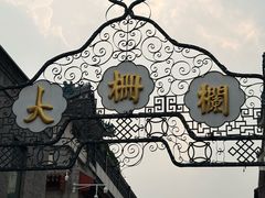 -北京前门大栅栏