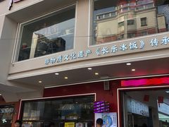 -正宗八宝冰饭·非遗冰饭·烧烤(奎桥店)