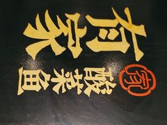 -有家酸菜鱼(苏州绿宝广场店)