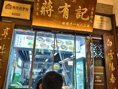 -清真蒋有记(老门东店)