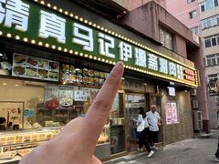 -马记伊源斋涮肉·清真菜(潘家园古玩市场店)