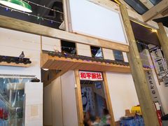 门面-老三样·美食研究中心(世贸路店)