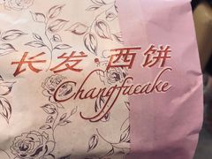 -长发西饼(相城店)