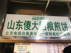 门面-山东傻大粗粮煎饼(牛街店)
