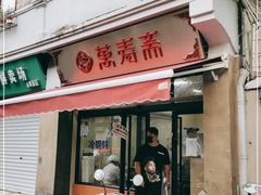 门面-万寿斋(山阴路店)