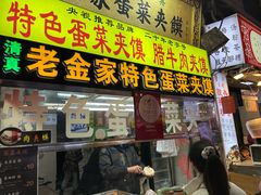 -老金家蛋菜夹馍(西安总店)