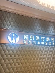 -恒妍医美·韩国定制抗衰中心