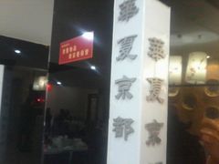 -京都饺子(双塔西街店)