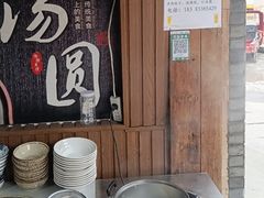 -黄三汤圆