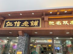 -仁信老铺(华盖路店)