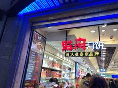 门面-泰康食品(南京东路店)
