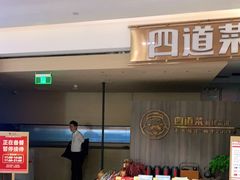 -四道菜·福建菜馆(新街口金鹰店)