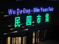 -民园广场