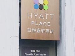 -深圳东门凯悦嘉轩酒店
