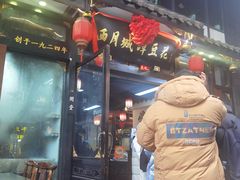-西月城谭豆花(春熙路店)