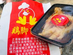秘制鸡脚-鸡脚旮旯平江路店