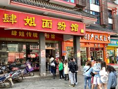 门面-肆姐面粉馆(坡子街店)