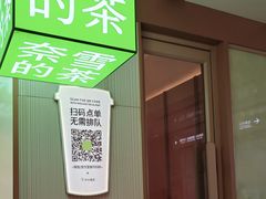-奈雪的茶(领展中心城店)