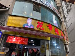 门面-花市豌杂面(民生路店)