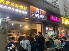 门面-陶记正宗德州扒鸡(科巷店)