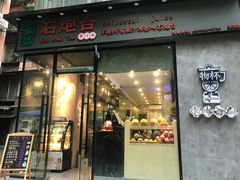 门面-石炮台果汁冰(天河店)
