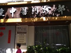 -上海三爱中医门诊部(建德坊店)