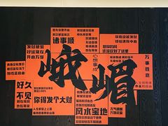 -望京辣宴·古法川菜(望京店)