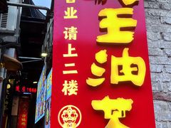 -大王油茶(磁器口店)