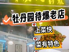-徽韵人家·传承正宗徽菜(牡丹园店)
