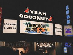 -椰椰大吉(侨港店)